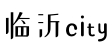 临沂押车网